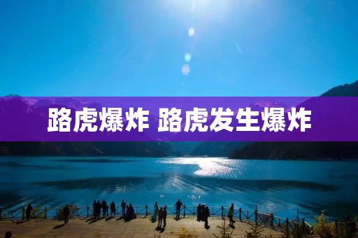 路虎爆炸 路虎发生爆炸