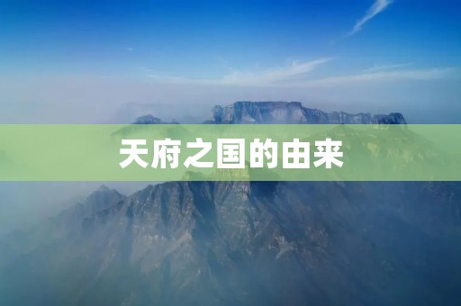 天府之国的由来 天府之国的由来