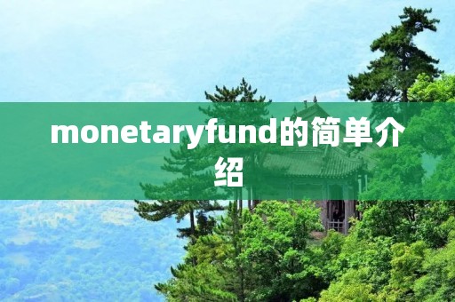 monetaryfund的简单介绍 monetaryfund的简单介绍