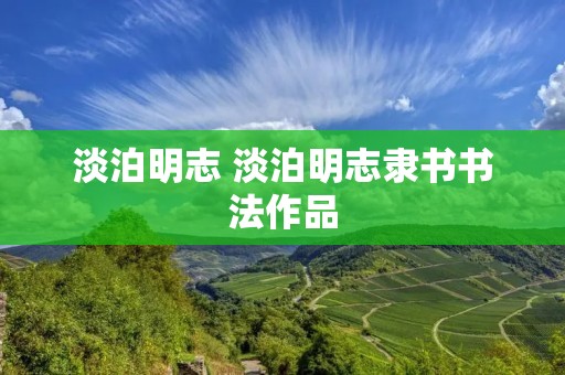 淡泊明志 淡泊明志隶书书法作品