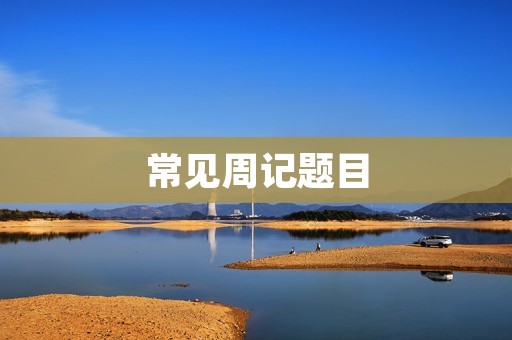 常见周记题目