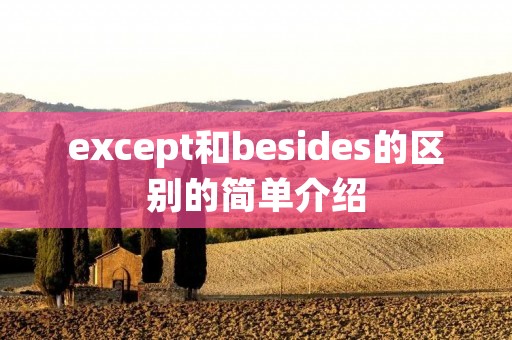 except和besides的区别的简单介绍
