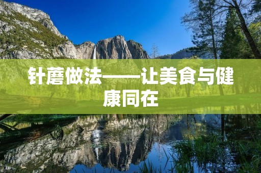 针蘑做法——让美食与健康同在