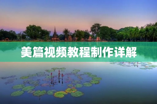 美篇视频教程制作详解：让你快速掌握视频编辑技巧