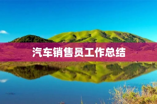 汽车销售员工作总结