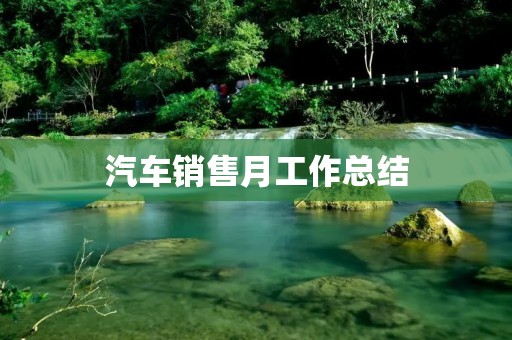 汽车销售月工作总结