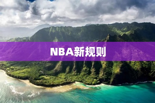 NBA新规则：为何引发争议？