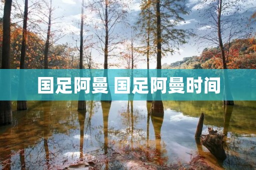 国足阿曼 国足阿曼时间 国足阿曼 国足阿曼时间