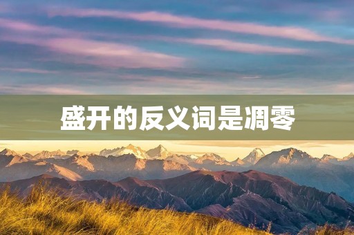 盛开的反义词是凋零:一篇关于凋零的文章