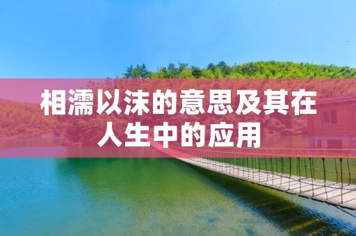 相濡以沫的意思及其在人生中的应用