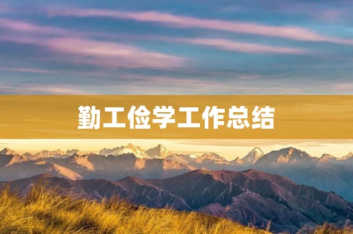 勤工俭学工作总结