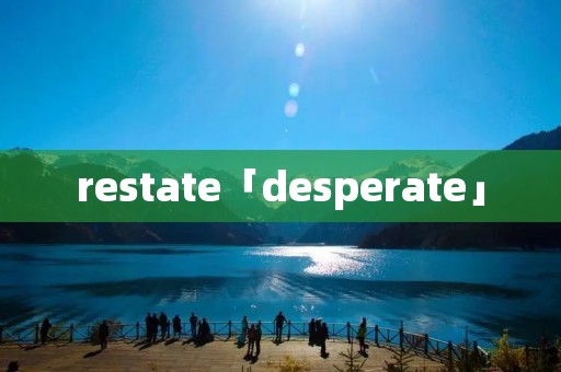 restate「desperate」