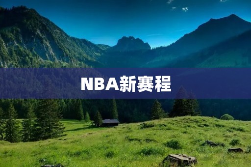 NBA新赛程：赛季延迟、短赛季、密集赛程