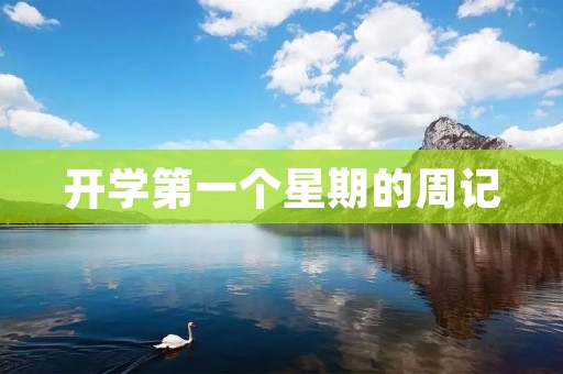 开学第一个星期的周记:迎新、适应、努力 开学第一个星期的周记:迎新、适应、努力
