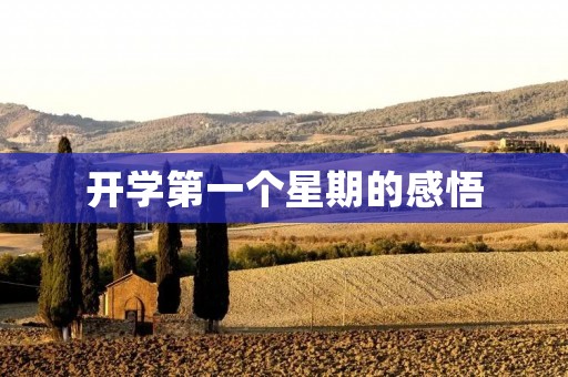 开学第一个星期的感悟