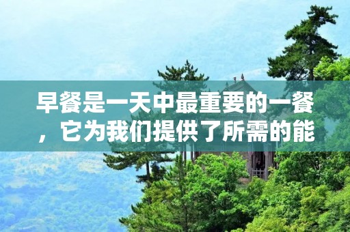 早餐是一天中最重要的一餐，它为我们提供了所需的能量和养分，以帮助我们度过忙碌的一天，因此，我们应该尽可能地为自己准备健康、美味的早餐。在本文中，我们将为大家介绍一些简单易行的早餐做法，帮助您轻松地享受美味健康的早餐。