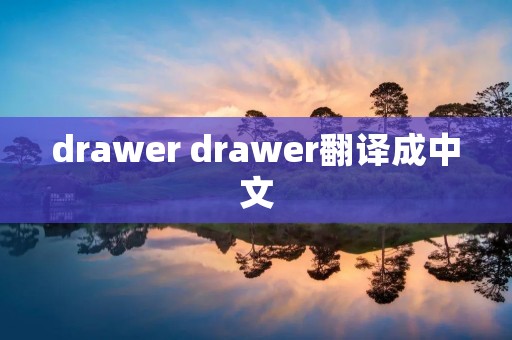 drawer drawer翻译成中文