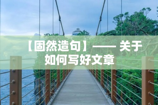【固然造句】—— 关于如何写好文章 【固然造句】—— 关于如何写好文章