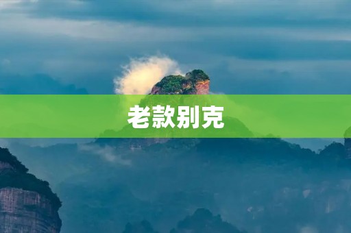 老款别克：时光流转中的经典
