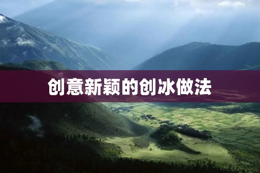 创意新颖的创冰做法 创意新颖的创冰做法