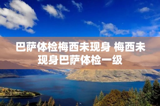 巴萨体检梅西未现身 梅西未现身巴萨体检一级