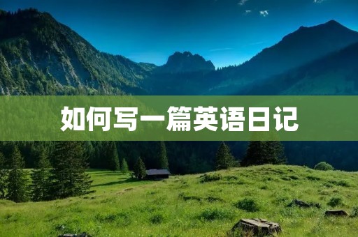 如何写一篇英语日记