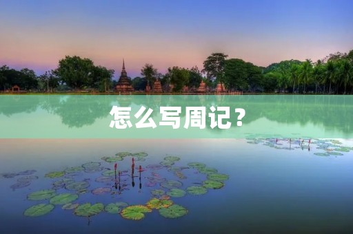 怎么写周记？