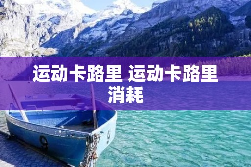 运动卡路里 运动卡路里消耗