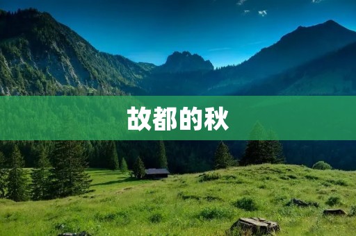 故都的秋：古城的萧瑟与温情