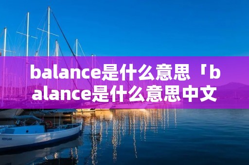 balance是什么意思「balance是什么意思中文」