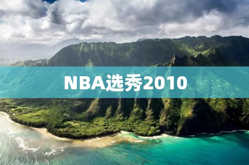 NBA选秀2010：一场改变历史的盛宴