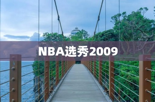 NBA选秀2009：当年最具争议的一届选秀大会