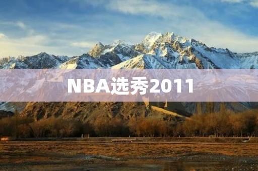 NBA选秀2011:新秀们的荣耀时刻 NBA选秀2011:新秀们的荣耀时刻