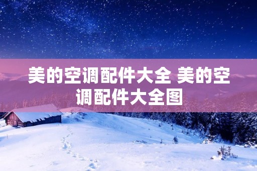 美的空调配件大全 美的空调配件大全图