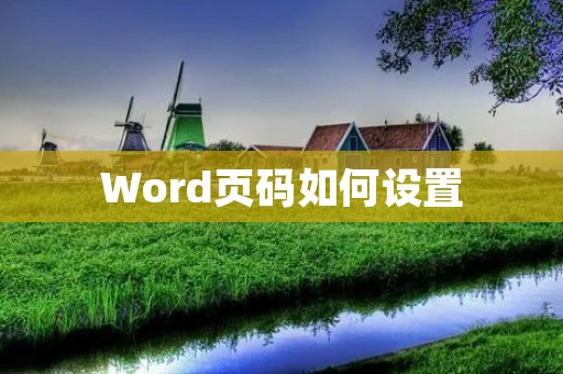 Word页码如何设置 Word页码如何设置