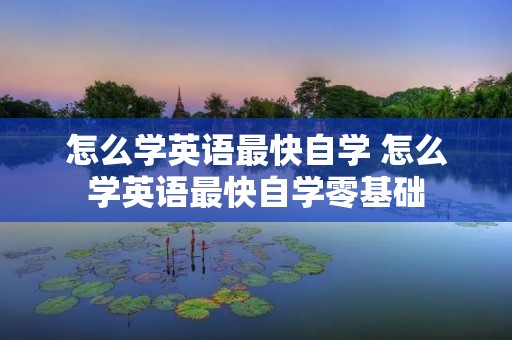 怎么学英语最快自学 怎么学英语最快自学零基础