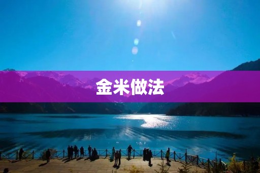 金米做法：让米饭变得更加美味