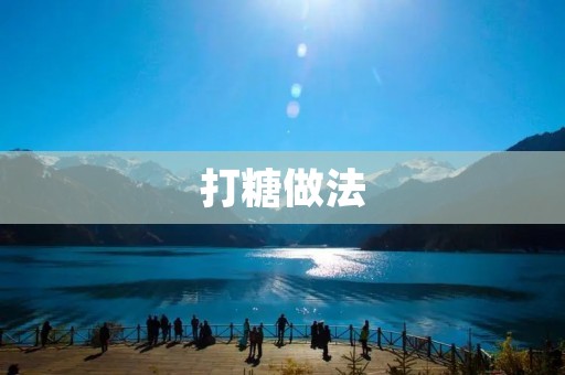 打糖做法:从原材料到制作流程 打糖做法:从原材料到制作流程