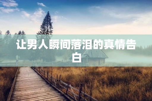 让男人瞬间落泪的真情告白