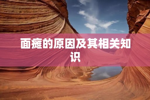 面瘫的原因及其相关知识 面瘫的原因及其相关知识