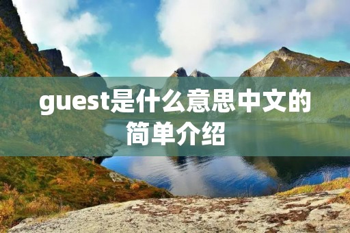 guest是什么意思中文的简单介绍
