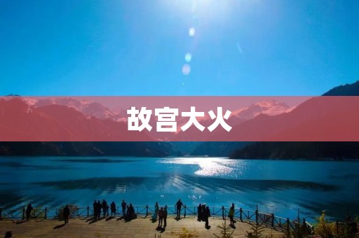 故宫大火:文化遗产的损失与人类的警醒 故宫大火:文化遗产的损失与人类的警醒