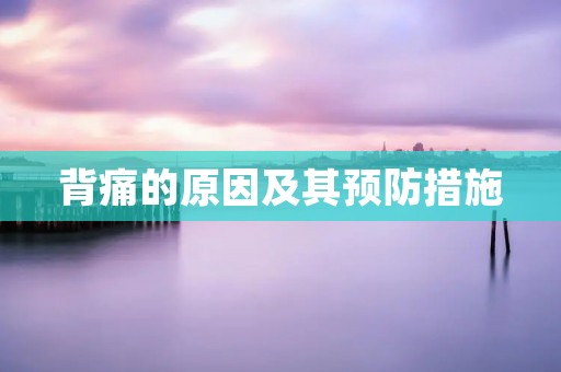 背痛的原因及其预防措施
