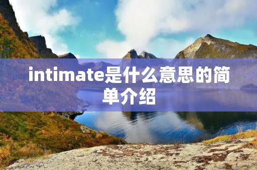 intimate是什么意思的简单介绍