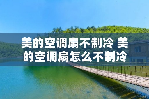 美的空调扇不制冷 美的空调扇怎么不制冷