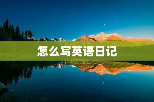 怎么写英语日记