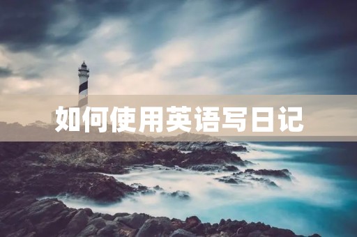 如何使用英语写日记