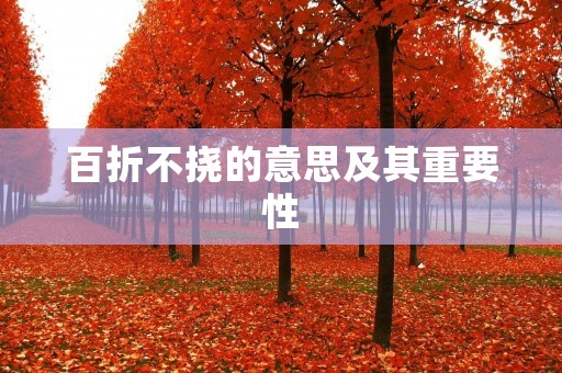 百折不挠的意思及其重要性