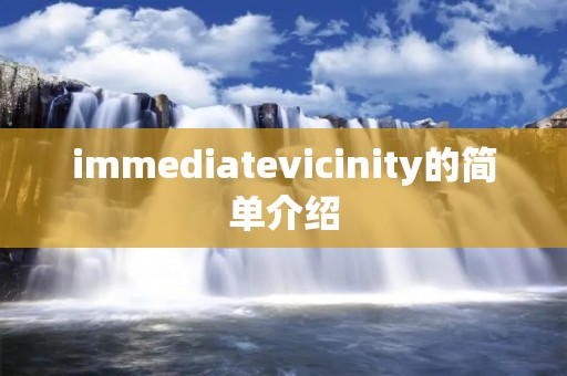 immediatevicinity的简单介绍
