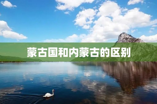 蒙古国和内蒙古的区别